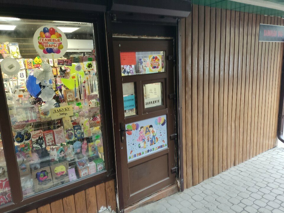 Gift and souvenir shop Азбука праздника, Voronezh, photo