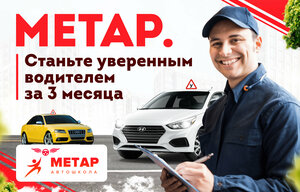 Фото 1 автошколы «Метар»