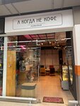А когда не кофе (Uritskogo Street, 64), coffee shop