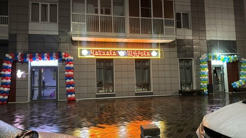 Cafe Шукрона, Moscow, photo