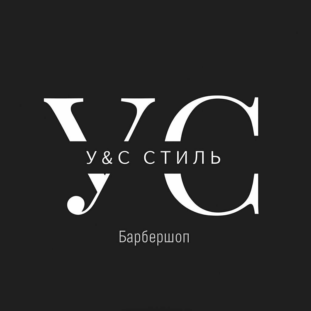 У & С Стиль
