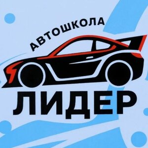 Логотип автошколы «Лидер»