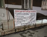 Ремонт бытовой техники (Lebedeva Street, 48), appliance repair