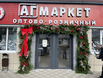 АГ маркет (stanitsa Gostagayevskaya, Sovetskaya ulitsa, 75), grocery