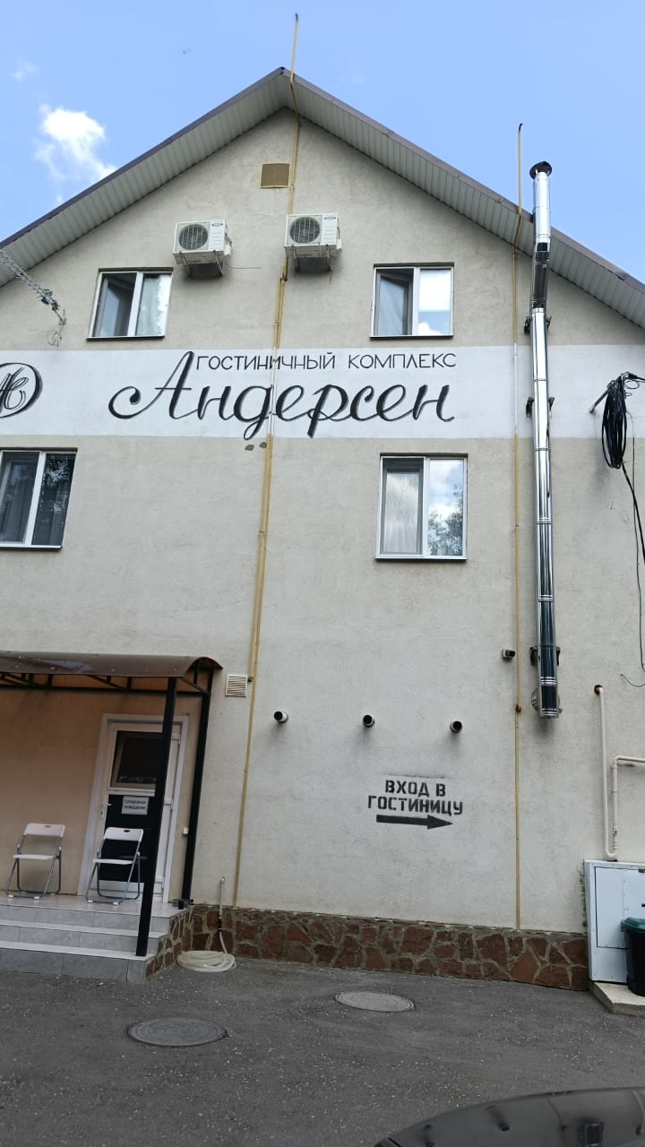 Фото Андерсен