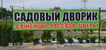 Садовый Дворик (Smolensk Region, Safonovskiy munitsipalny okrug, Beleninskoye selskoye poseleniye), plant nursery