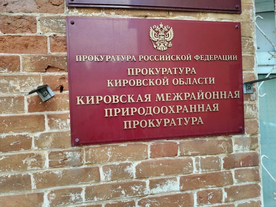 مكتب المدعي العام Kirovskaya mezhrayonnaya prirodookhrannaya prokuratura ، كيروف، صورة