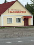 Максимовский (selo Dorokho-Dorenskoye, ulitsa Pobedy, 16), grocery