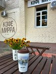 Кофе Мирра (Naberezhnaya Privolzhskogo Zatona Street, 36), coffee shop
