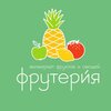 Фрутерия