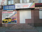 Магазин Автомир (Yubileynaya ulitsa, 19), auto parts and auto goods store