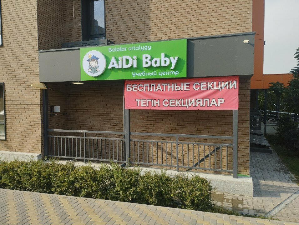 Children's developmental center AiDi Baby, Almaty, photo