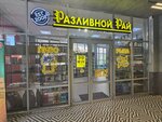 Razlivnoj raj (Vladimira Nevskogo Street, 48) ، متجر بيع البيرة