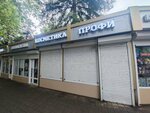 Косметика профи (Blinovo Microdistrict, Lesnaya Street, 5) ، متجر بيع العطور ومستحضرات التجميل