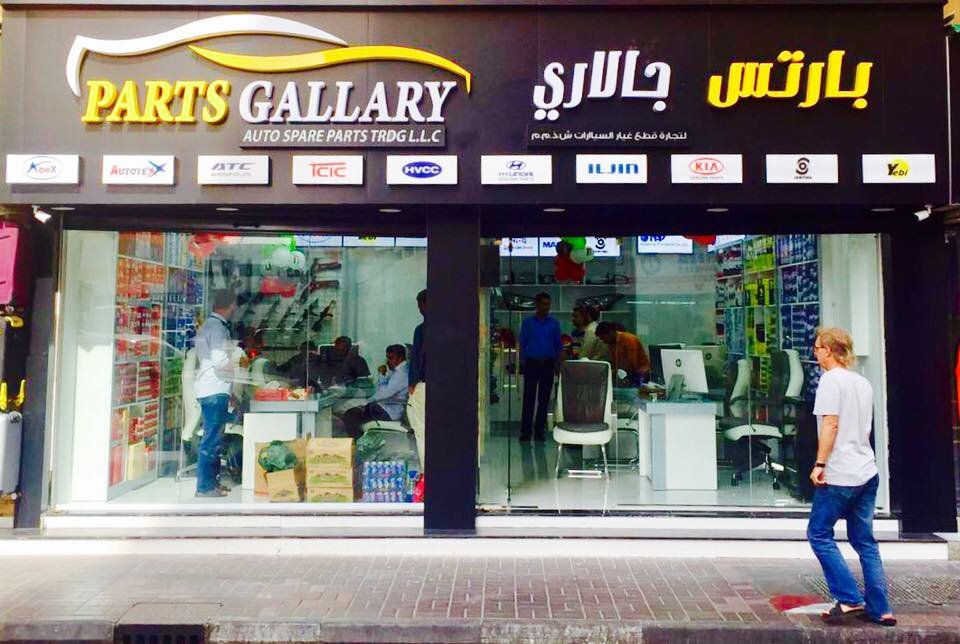 Auto parts and auto goods store Parts Gallary, Dubai, photo