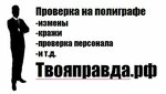 Твоя Правда (Tamanskaya ulitsa, 180), polygraph testing