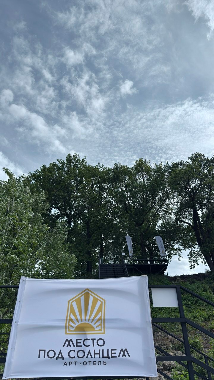 Фото Место под солнцем