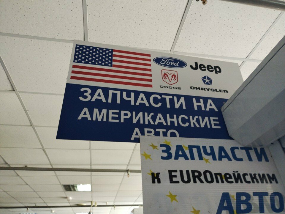 Магазин автозапчастей и автотоваров Автозапчасти для американских авто, Могилёв, фото