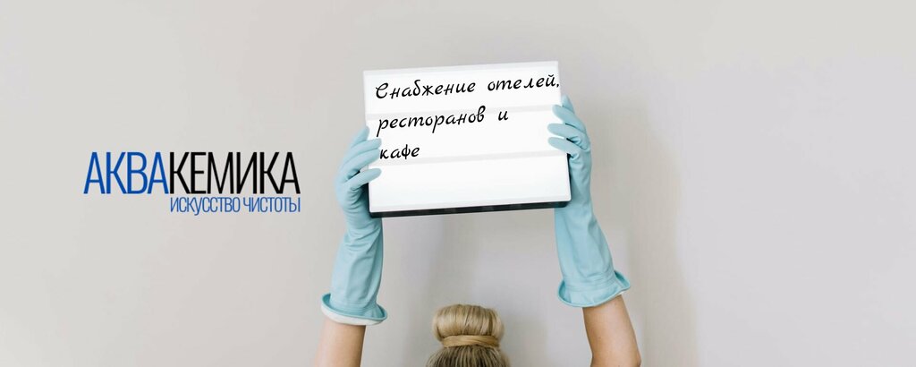 Cleaning services Аквакемика, Pskov, photo