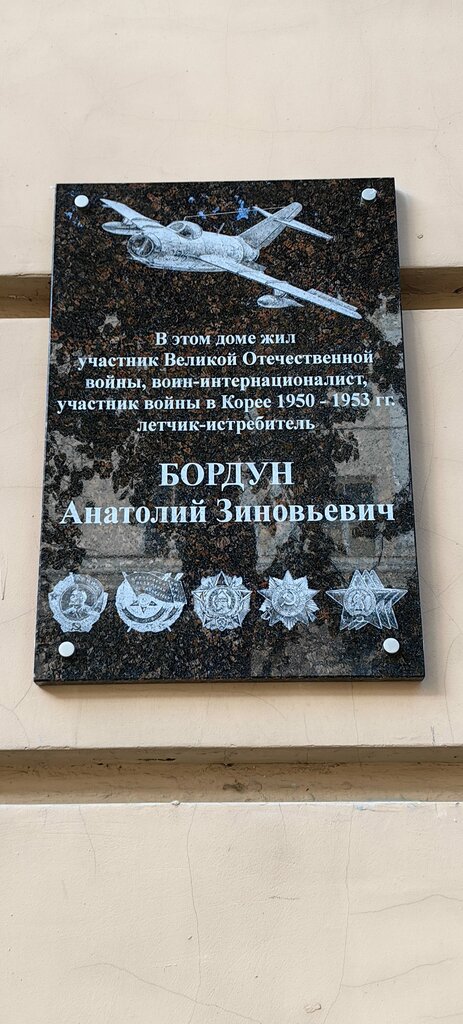 Memorial plaque, foundation stone А.З. Бордуну, Smolensk, photo