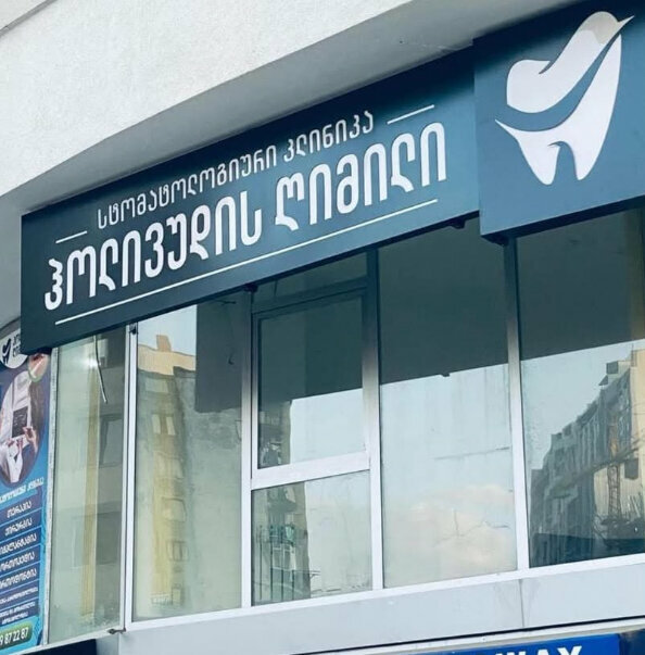 Medical center, clinic სტომატოლოგიური კლინიკა, ჰოლივუდის ღიმილი, ბათუმი, აღმაშენებლის ქ. № 2, Batumi, photo
