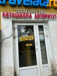 Авторитет (Lenina Avenue, 15), driving school
