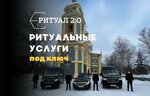 Ритуал 2.0 (Novovladykinsky Drive, 6с8), funeral services