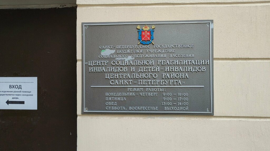 Sosyal rehabilitasyon merkezi Центр социальной реабилитации инвалидов и детей-инвалидов Центрального района Санкт-Петербурга, Saint‑Petersburg, foto