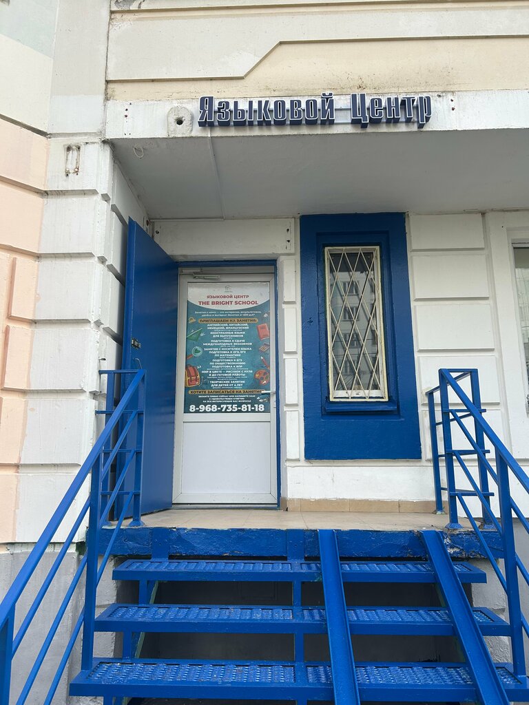 Foreign language courses Языковой центр, Moscow, photo