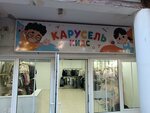 Карусель Кидс (проспект Победы, 59Е, лит.Г), children's store