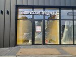 Белорусские продукты (Kuybysheva Street, 91А), foodstuffs wholesale