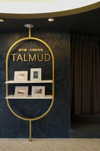 Гостиница Talmud Hotel Gongyuan