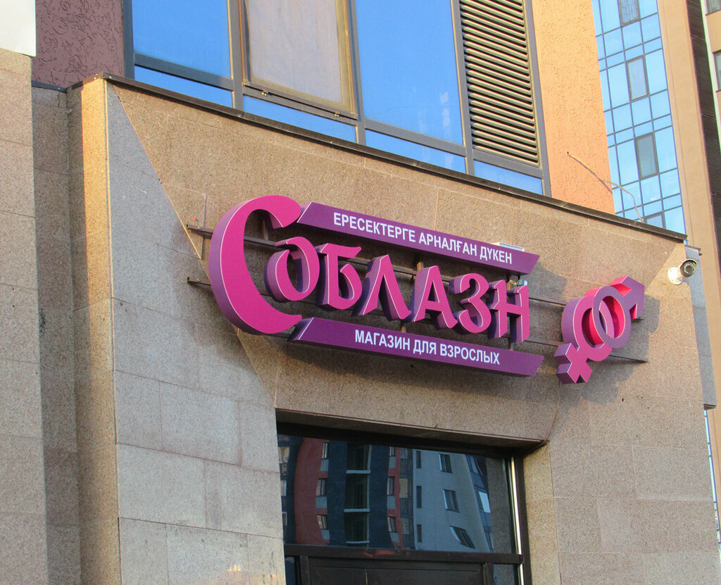 Sex shop Soblazn, Astana, photo