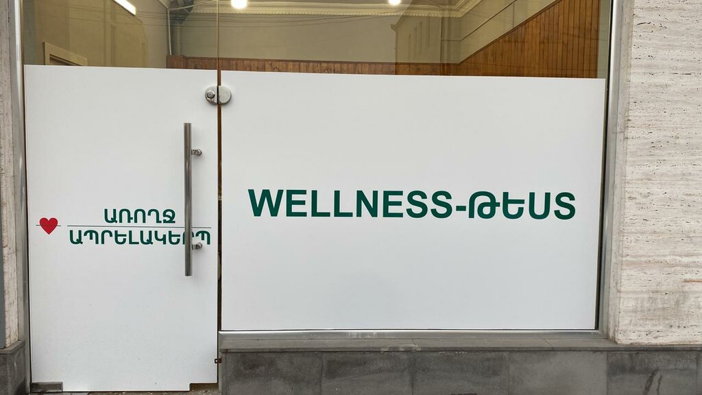 Medical center, clinic Թեստ Առողջ Ապրելակերպ, Yerevan, photo