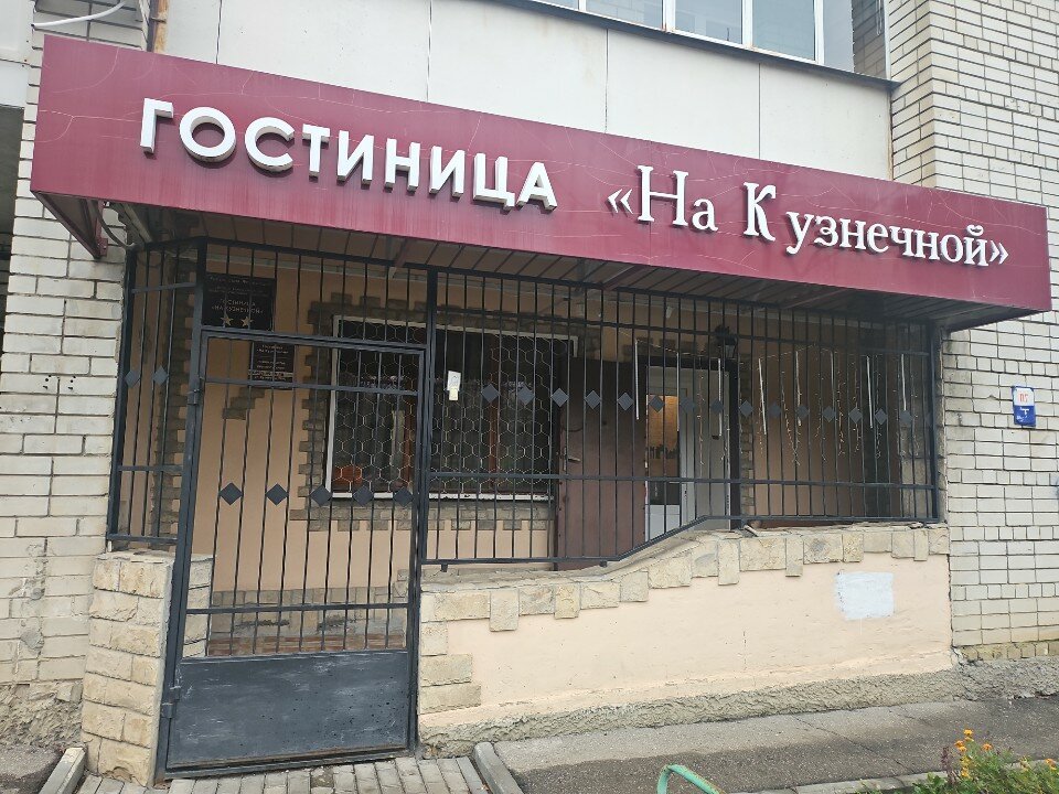 Фото Гостиница на Кузнечной