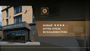 Гостиница Бутик Отель R в Приморском крае