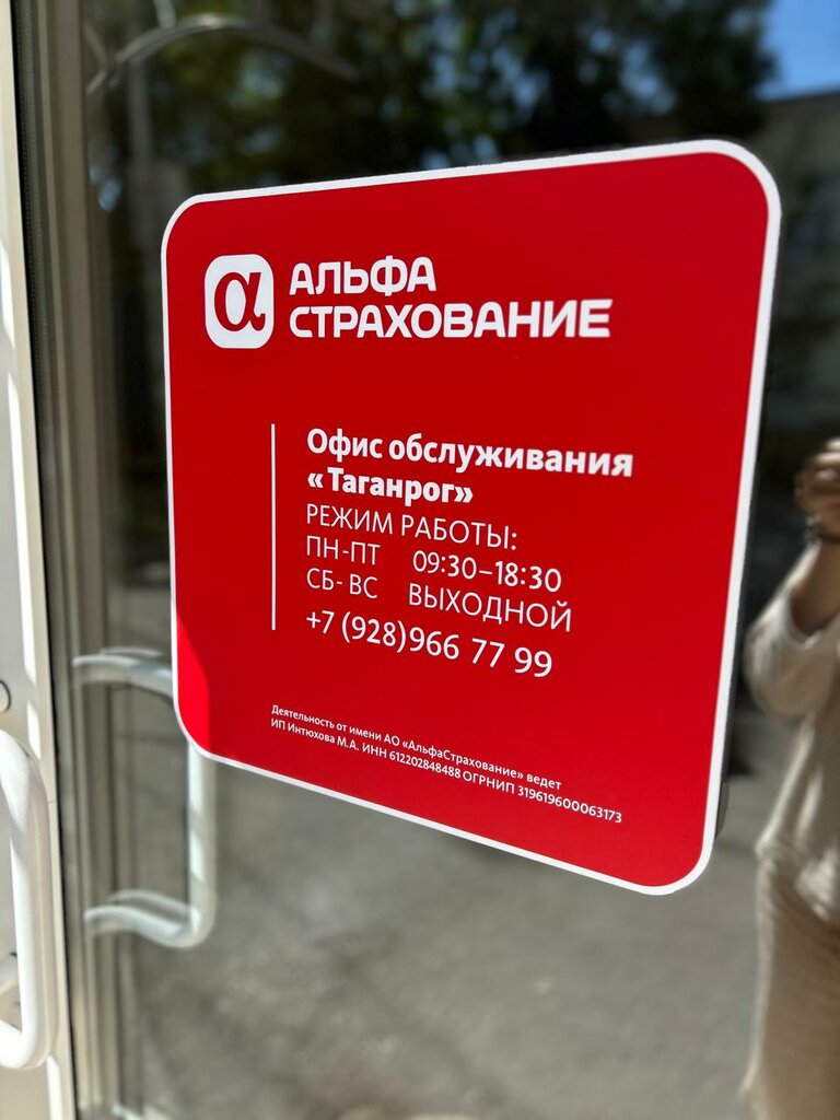 Insurance company АльфаСтрахование, Taganrog, photo