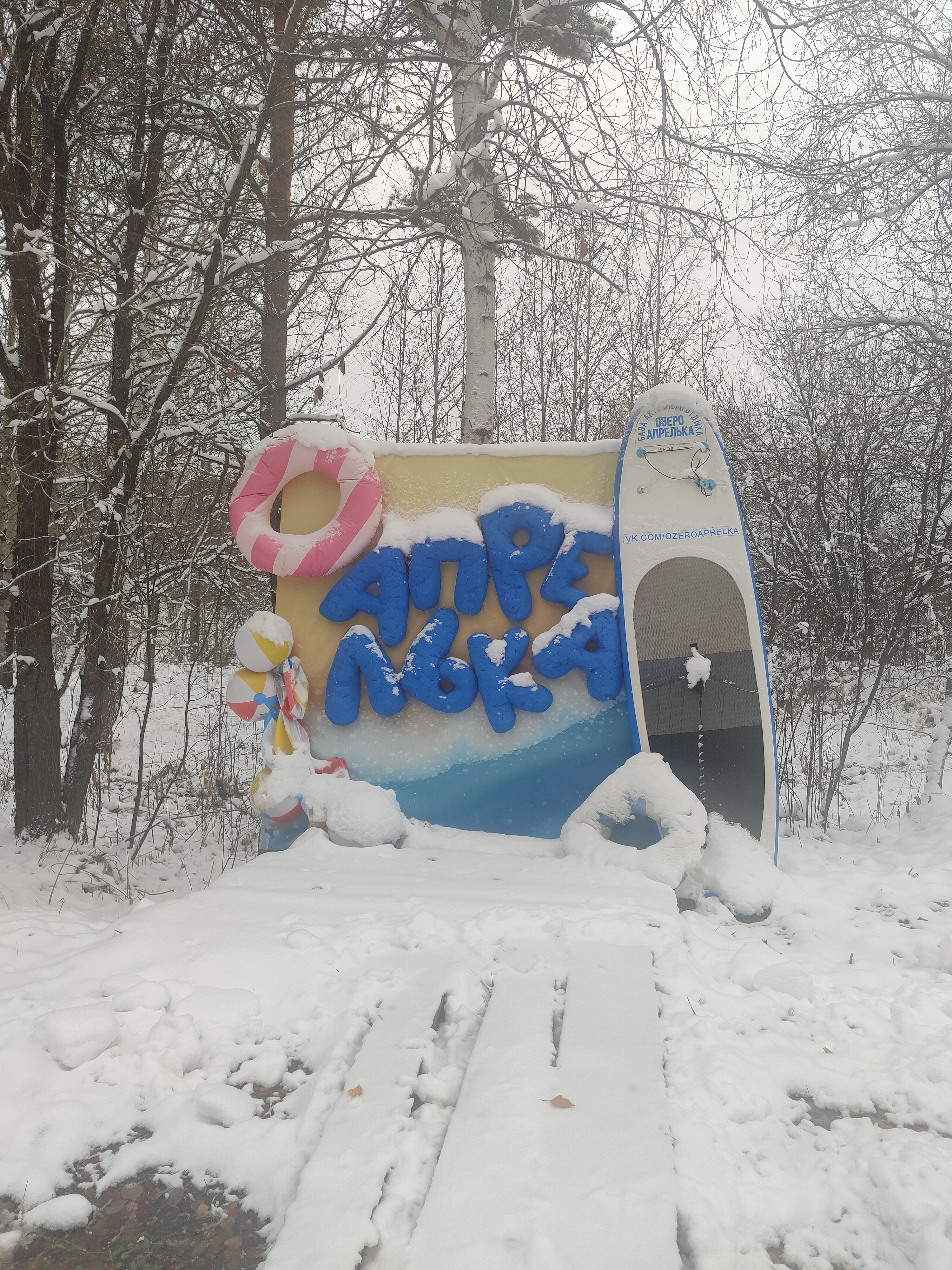 Фото База активного отдыха озеро Апрелька