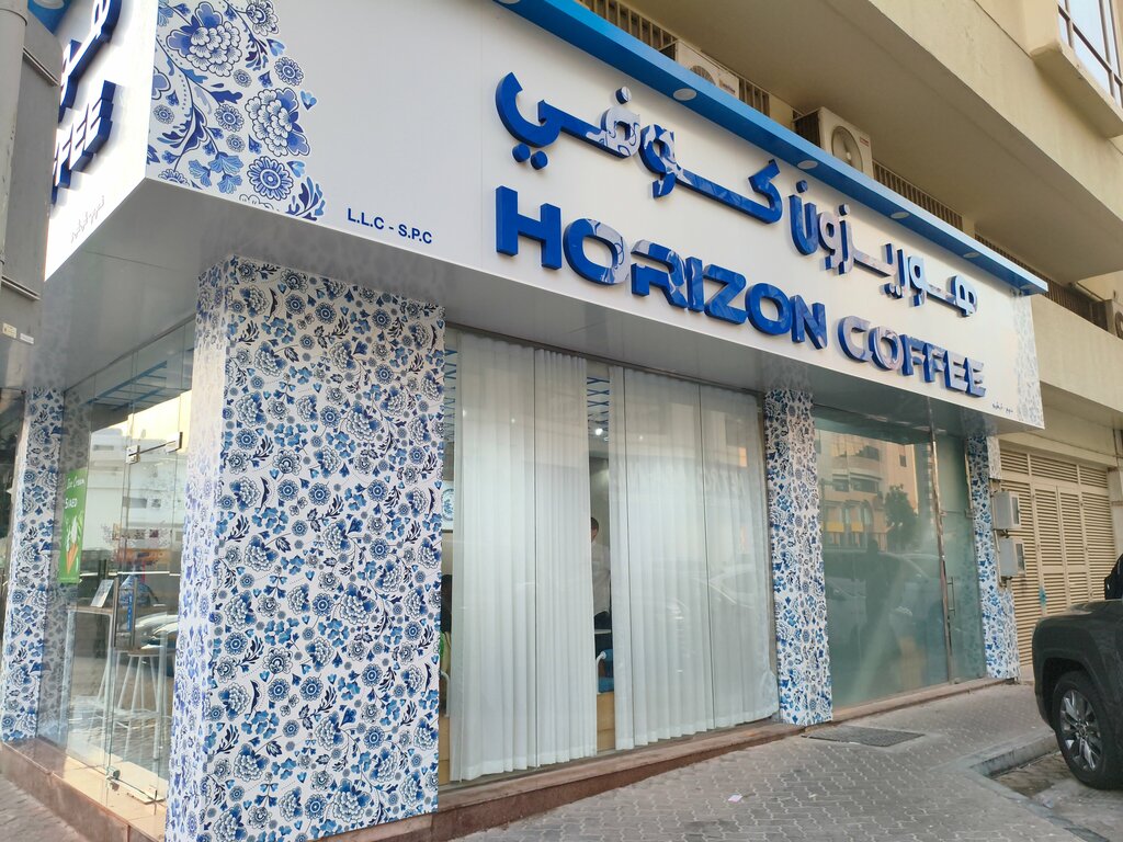 Soft drinks bar Horizon Coffee, Abu Dhabi, photo