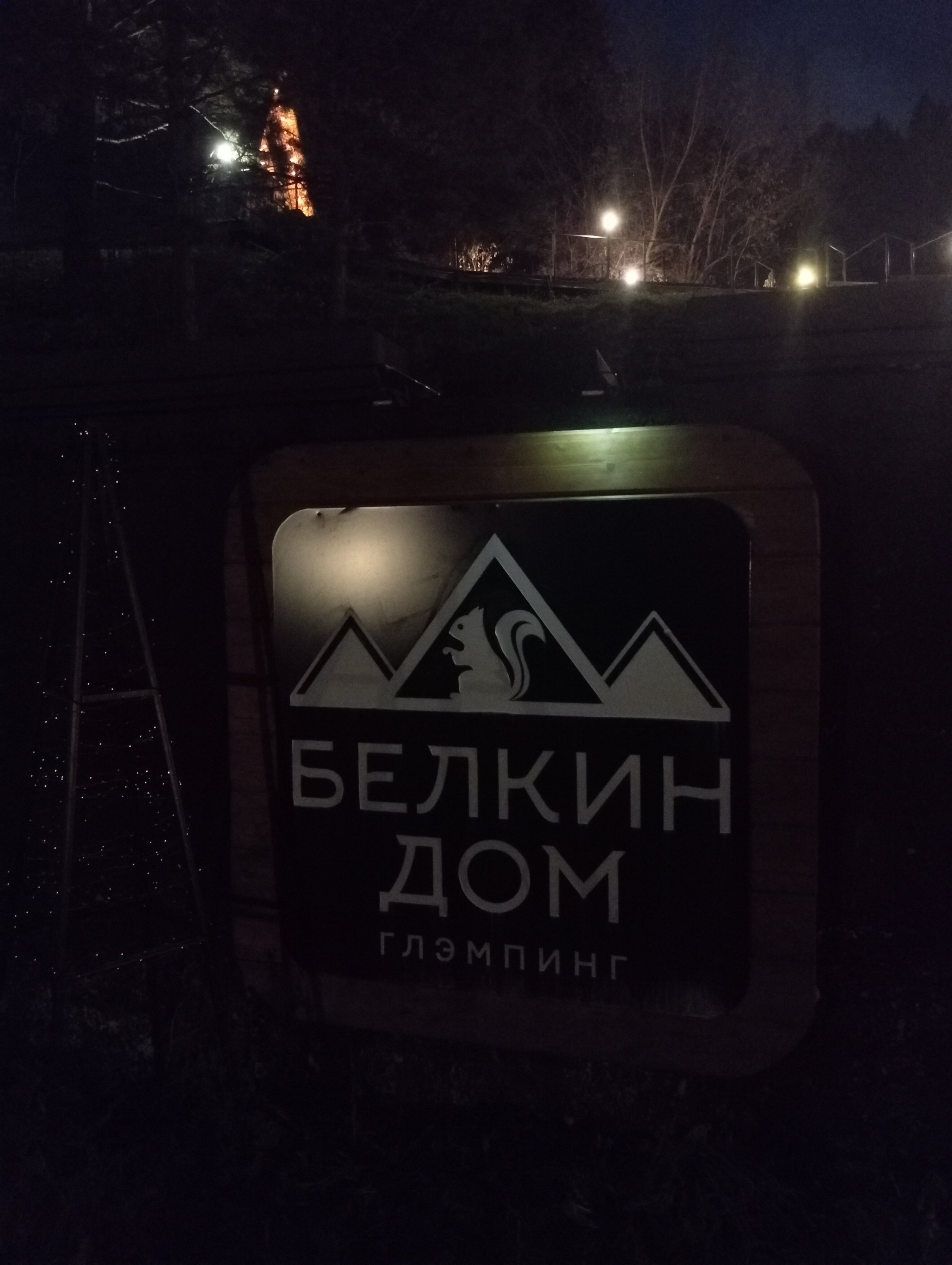 Фото Белкин дом