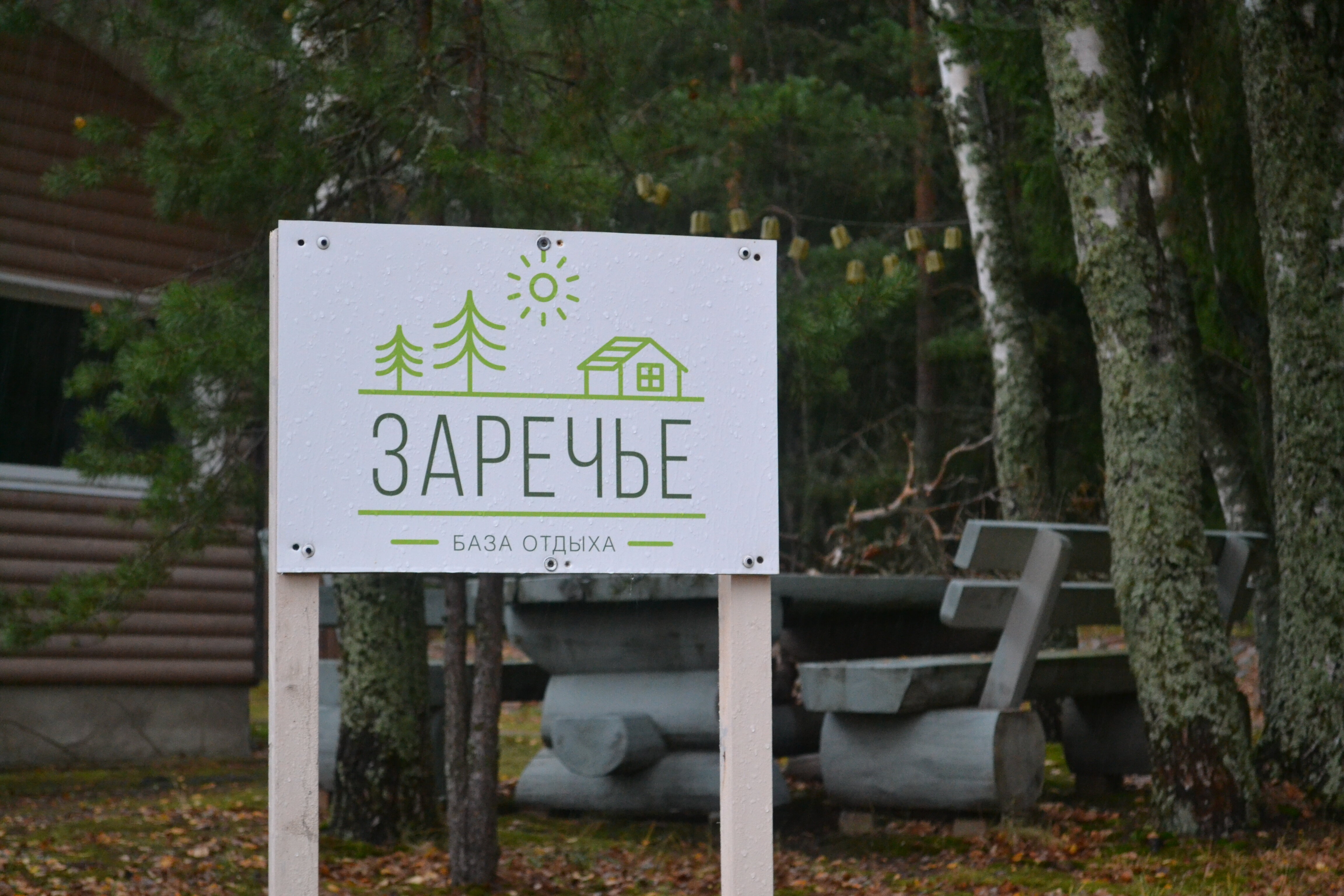 Фото Заречье