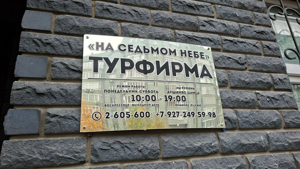 Travel agency Na sedmom nebe, Kazan, photo