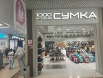 1000 и Одна Сумка (Astrakhanskaya ulitsa, 99), bags and suitcases store