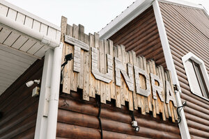 Гостиница Тундра