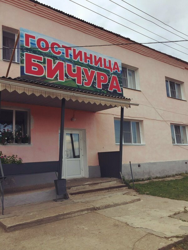 Гостиница Бичура — фото 1