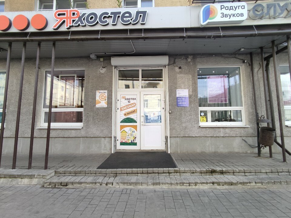 Фото ЯРхостел