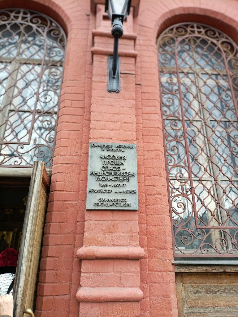 Memorial plaque, foundation stone Часовня Проща Спасо-Андронникова монастыря, Moscow, photo
