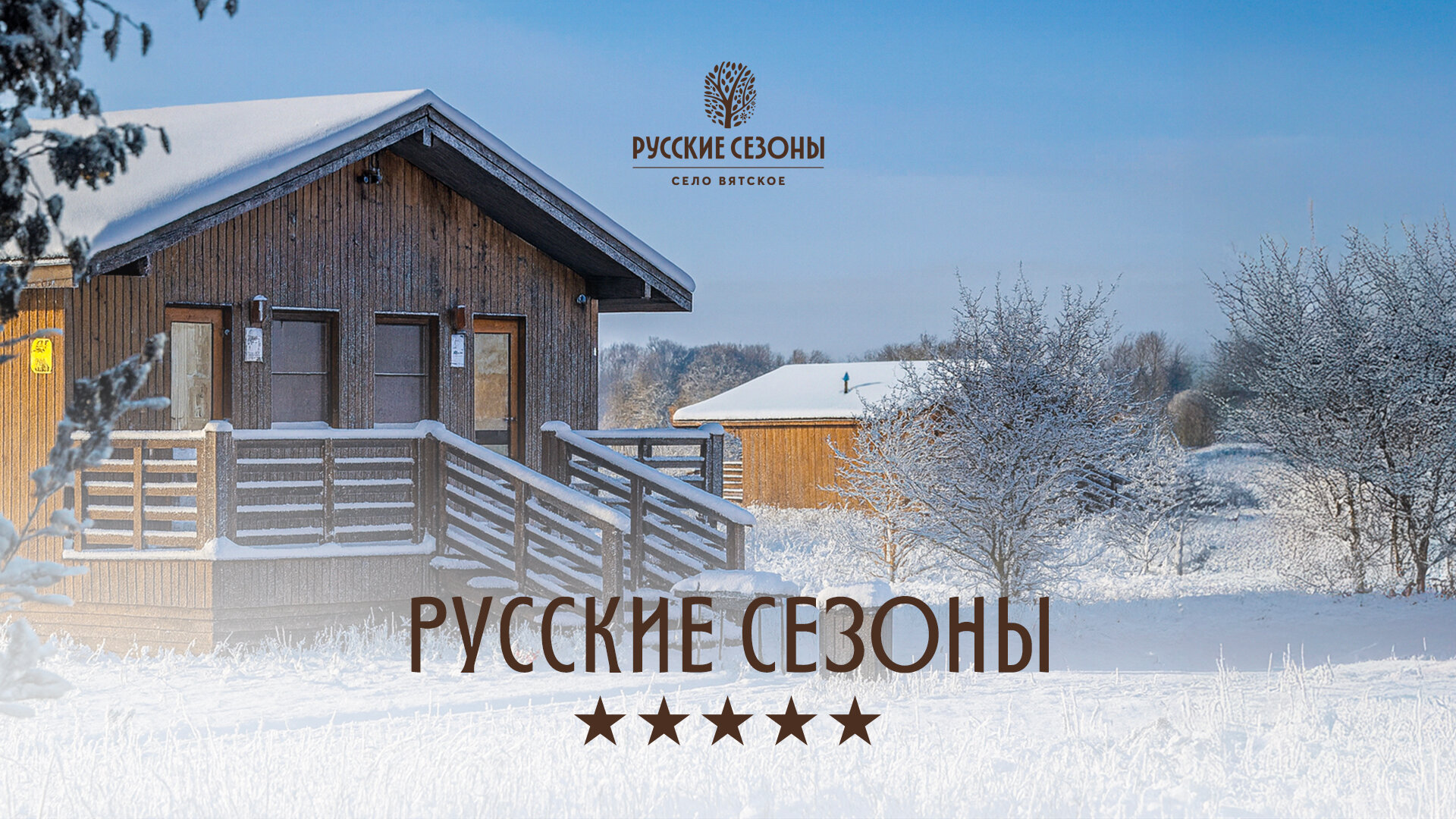 Фото Русские Сезоны Вятские Дачи