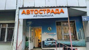 Фото 4 автошколы «Автострада»