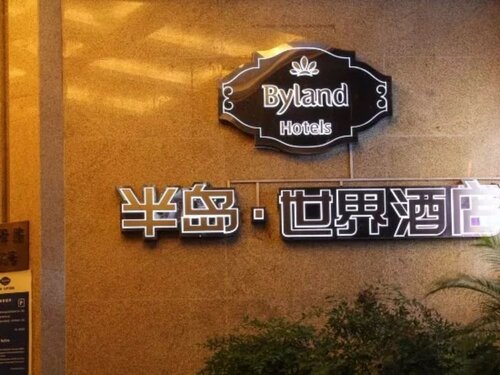 Внешний вид отеля Byland World Hotel Yiwu в Цзиньхуе, фото 5